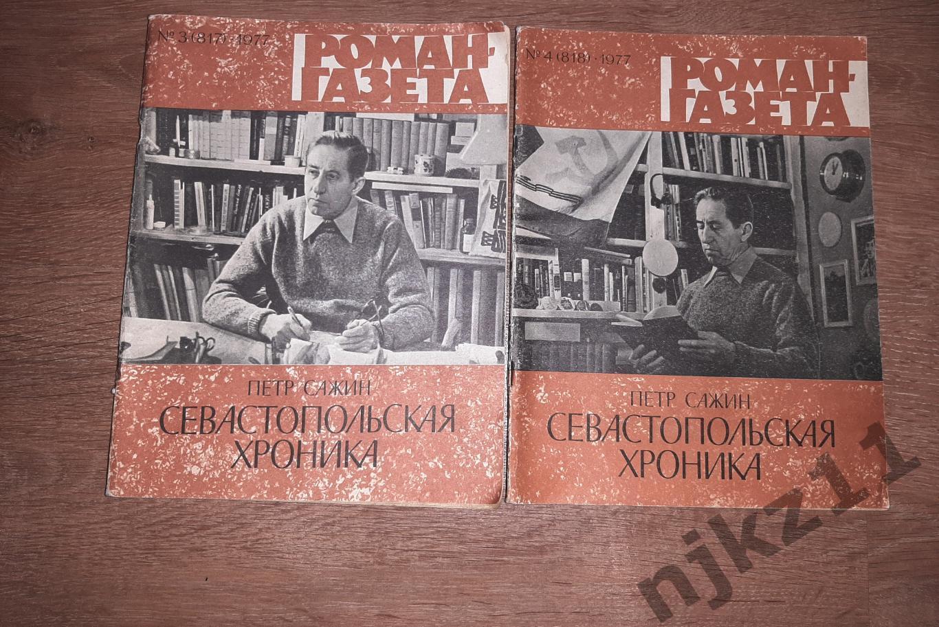 роман газета Севастопольская хроника 1977 год в 2 книгах