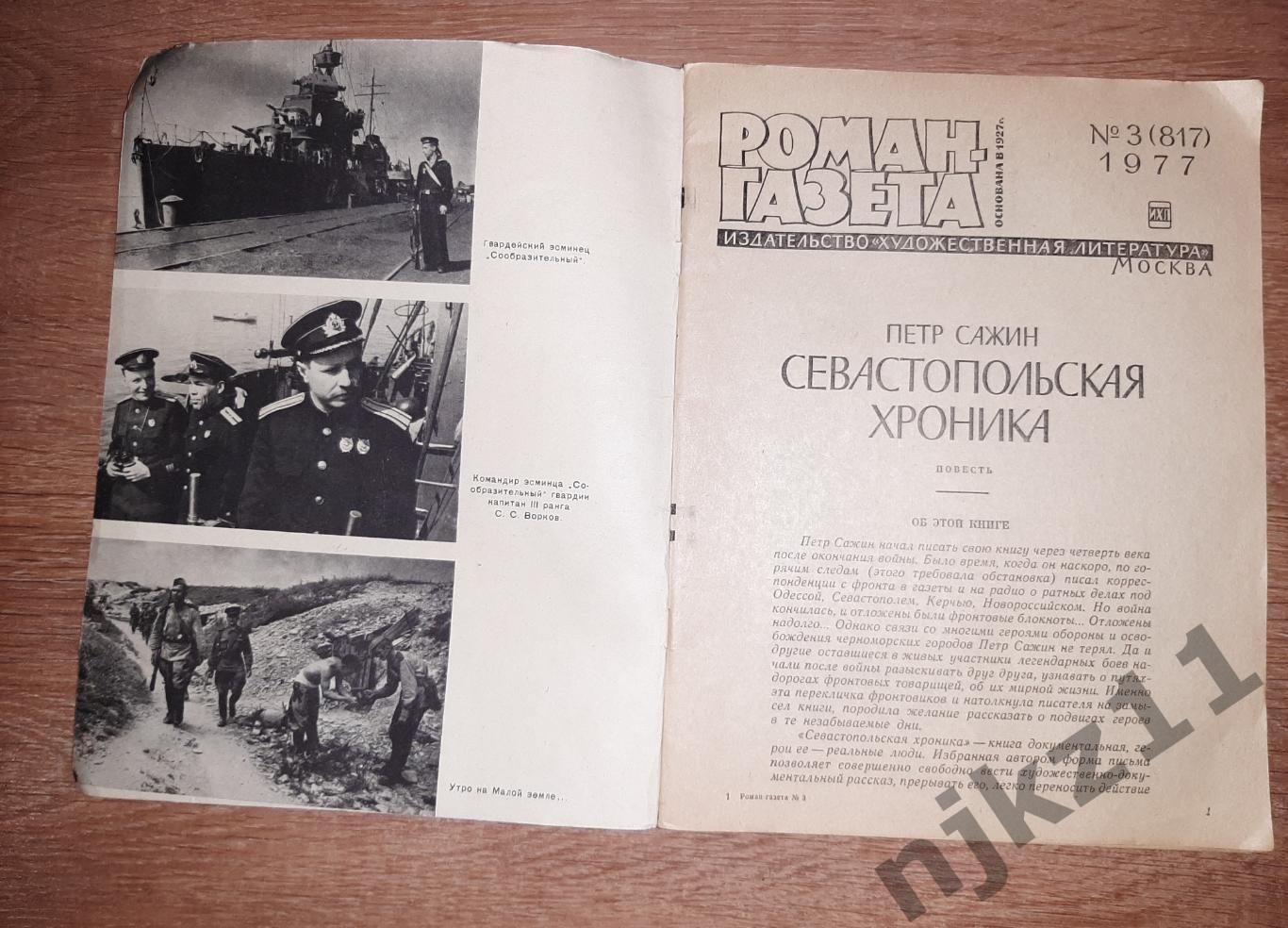 роман газета Севастопольская хроника 1977 год в 2 книгах 1