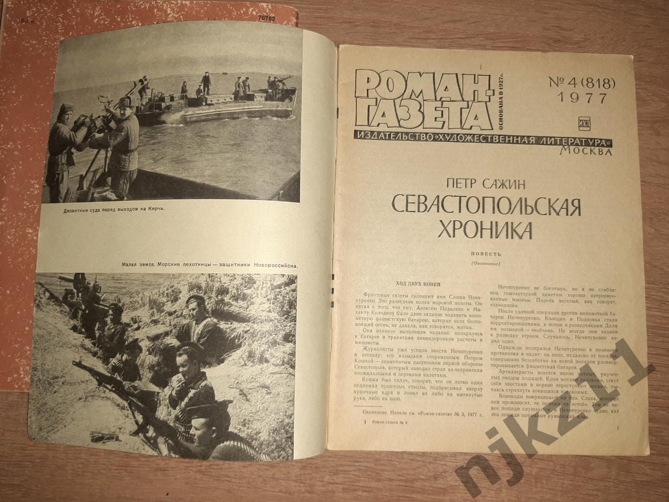 роман газета Севастопольская хроника 1977 год в 2 книгах 3