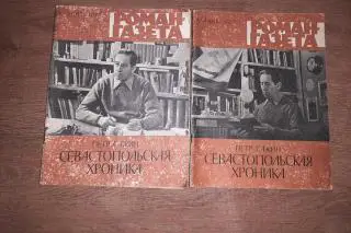 роман газета Севастопольская хроника 1977 год в 2 книгах