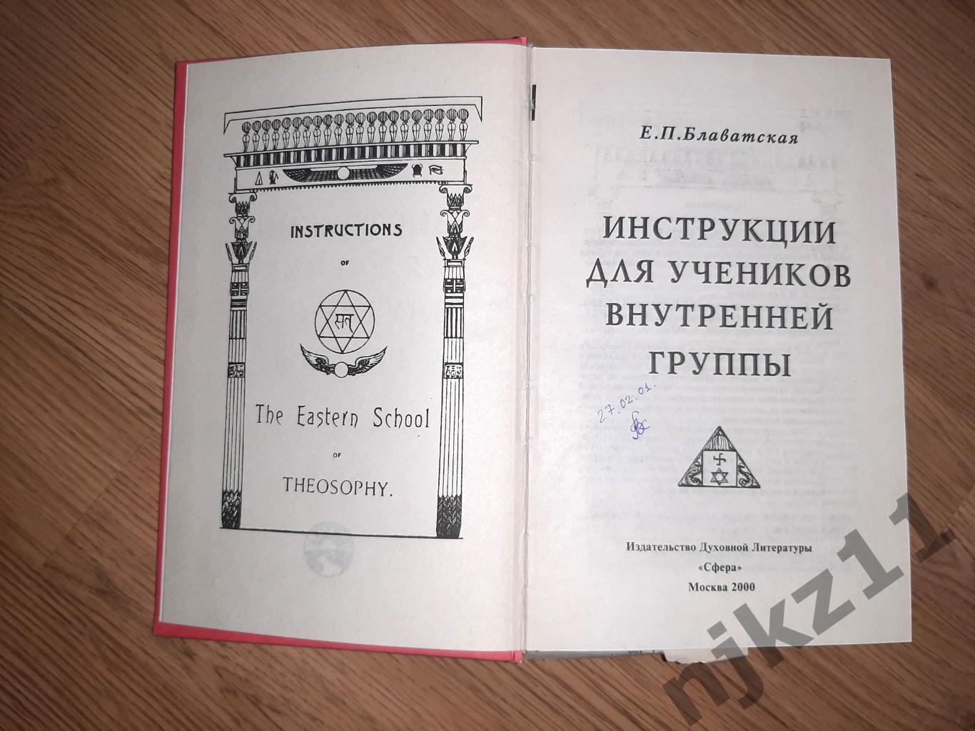 Блаватская, Евгения Павловна Инструкции для учеников Внутренней Группы 1