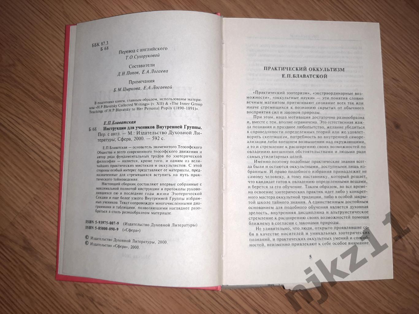 Блаватская, Евгения Павловна Инструкции для учеников Внутренней Группы 2