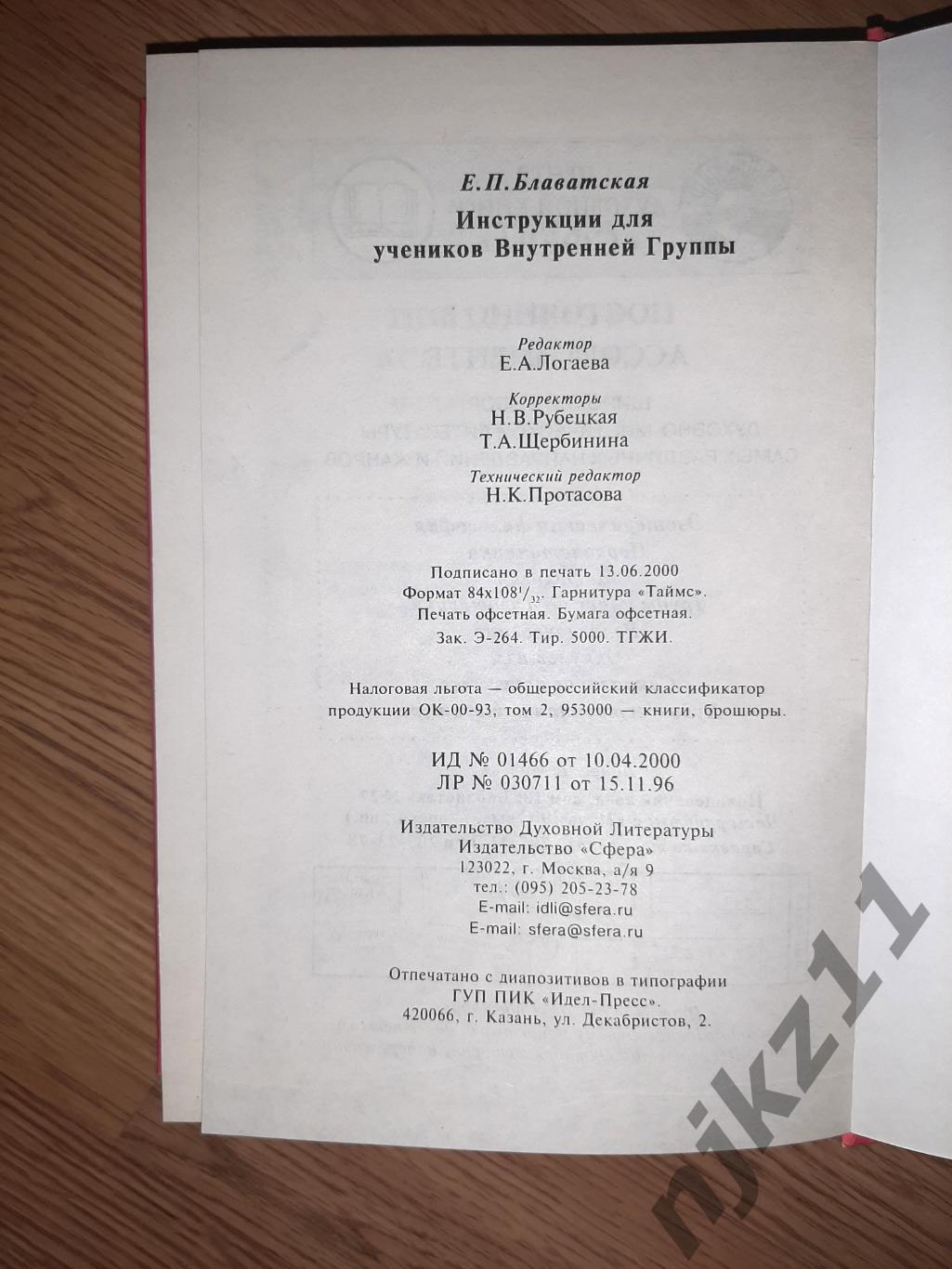 Блаватская, Евгения Павловна Инструкции для учеников Внутренней Группы 7