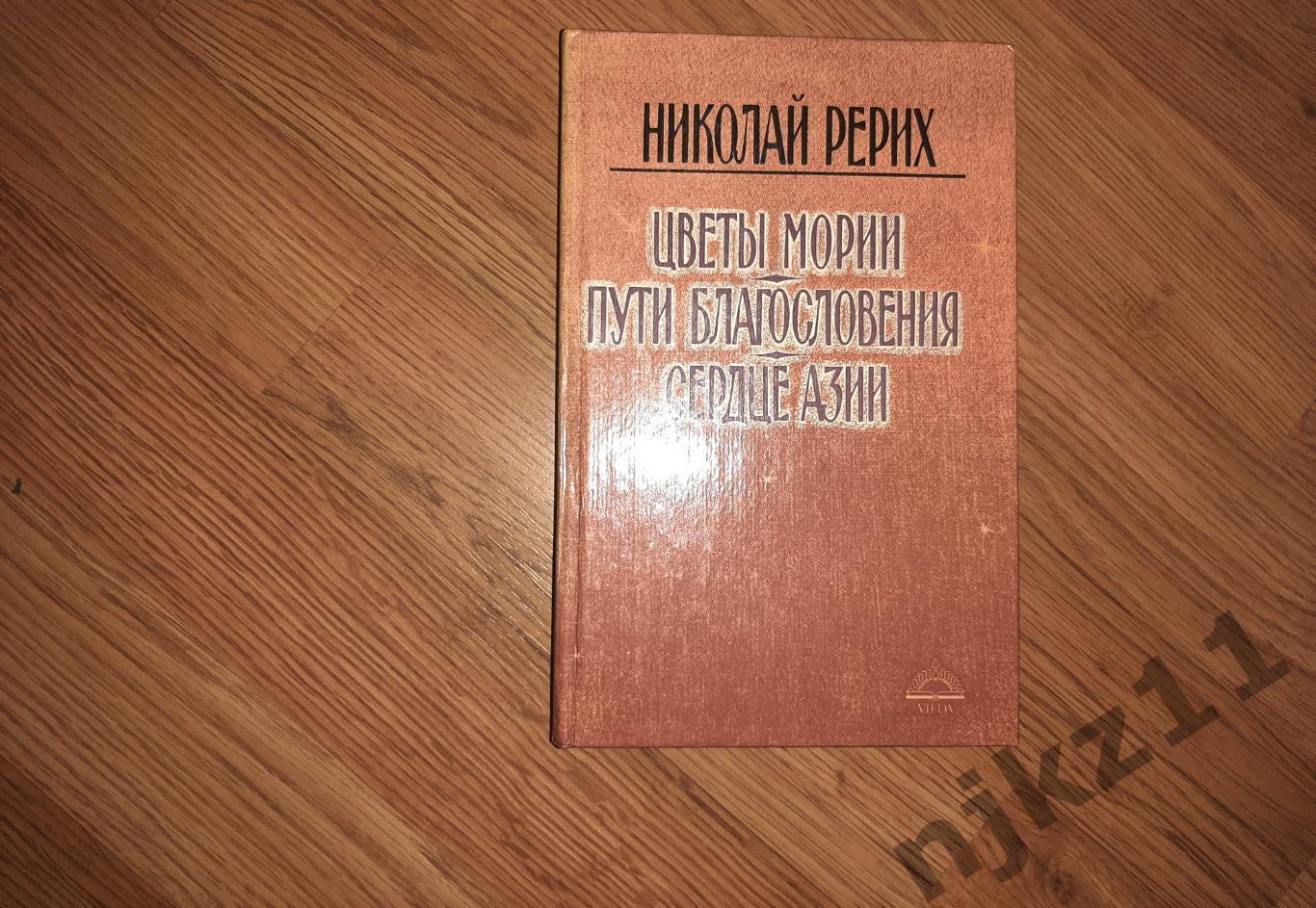 Рерих, Н. Цветы мории. Пути благословения. Сердце Азии