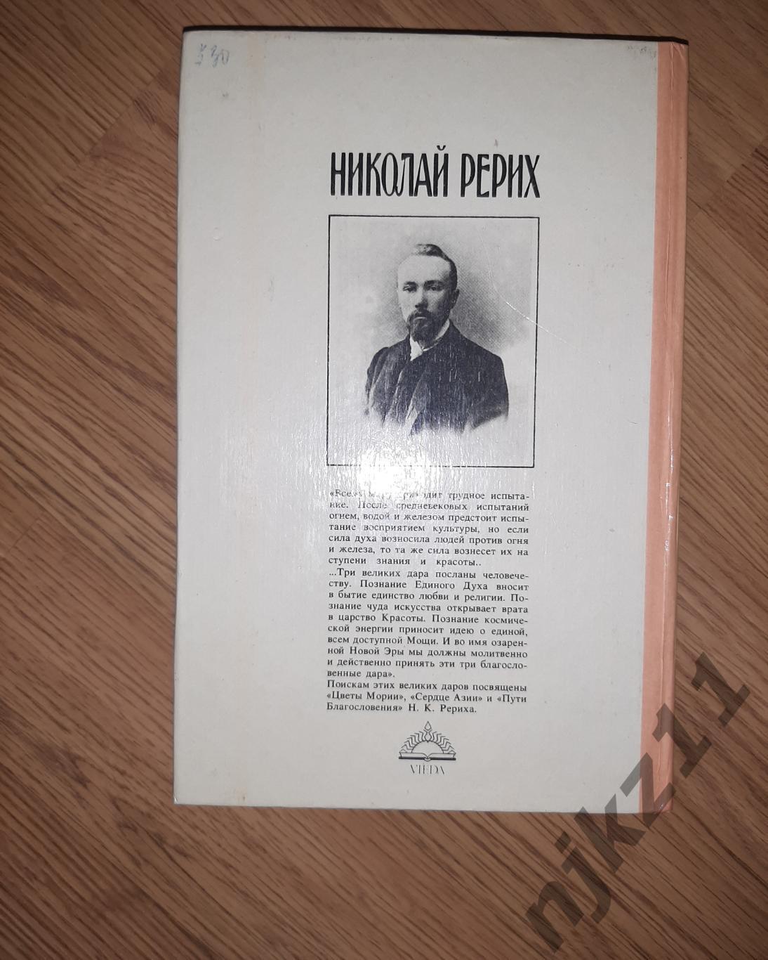 Рерих, Н. Цветы мории. Пути благословения. Сердце Азии 5