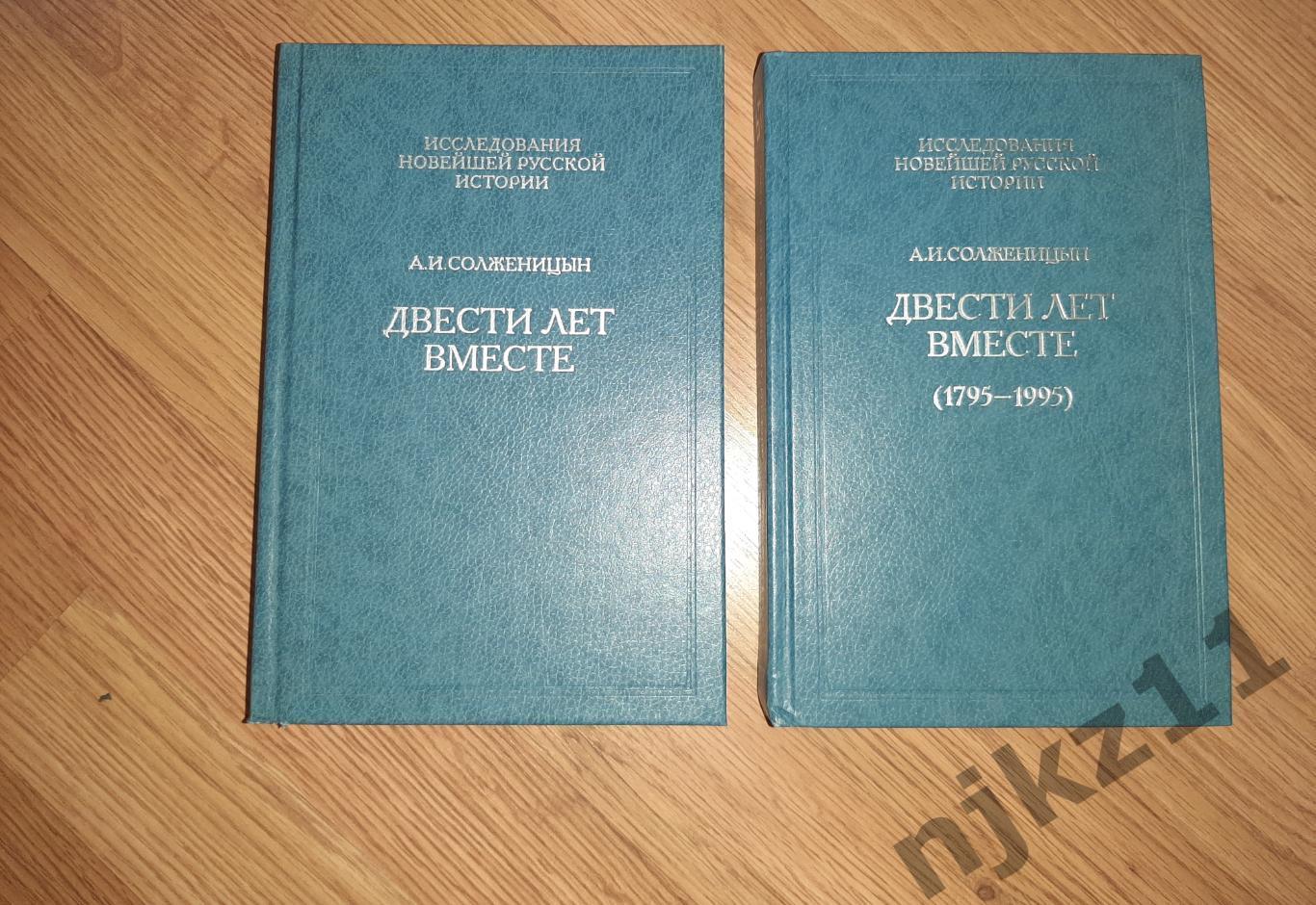 Солженицын, А.И. Двести лет вместе (1795-1995) В 2 томах исследования русской ис