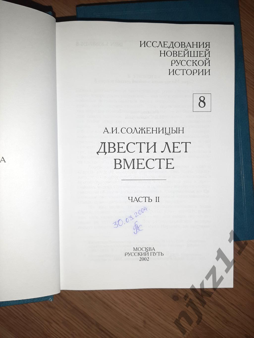 Солженицын, А.И. Двести лет вместе (1795-1995) В 2 томах исследования русской ис 1