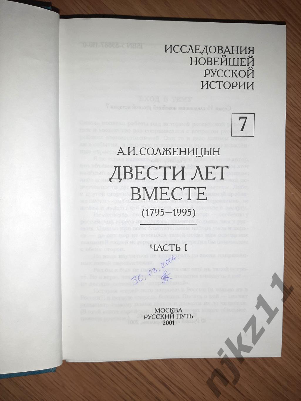 Солженицын, А.И. Двести лет вместе (1795-1995) В 2 томах исследования русской ис 5