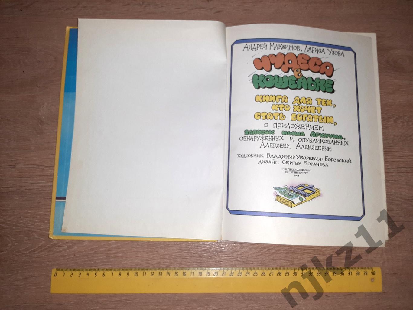 Максимов, Андрей; Усова, Лариса Чудеса в кошельке (основы экономики для детей) 1