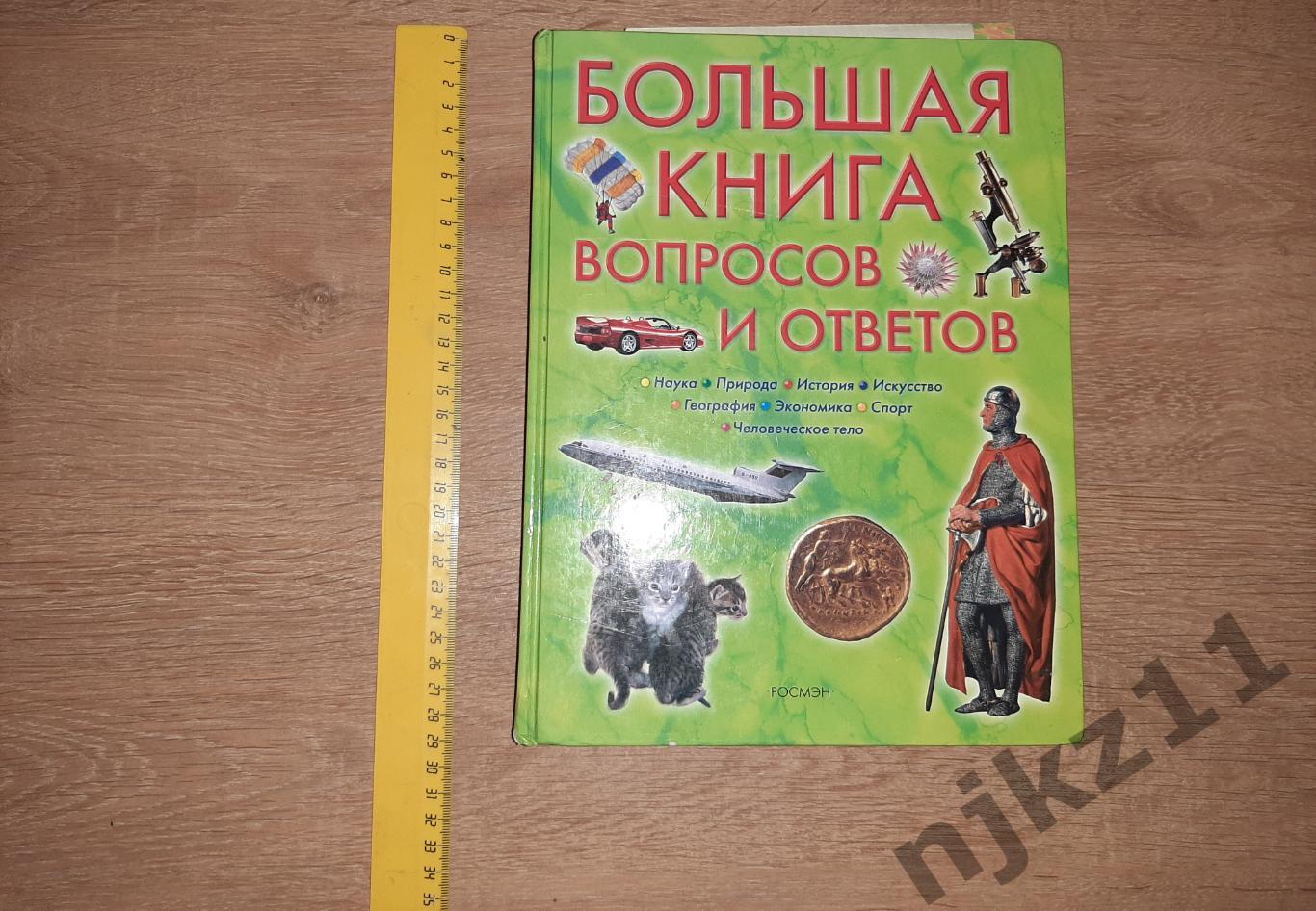 Тасси, Л. Большая книга вопросов и ответов (познавательное для детей)