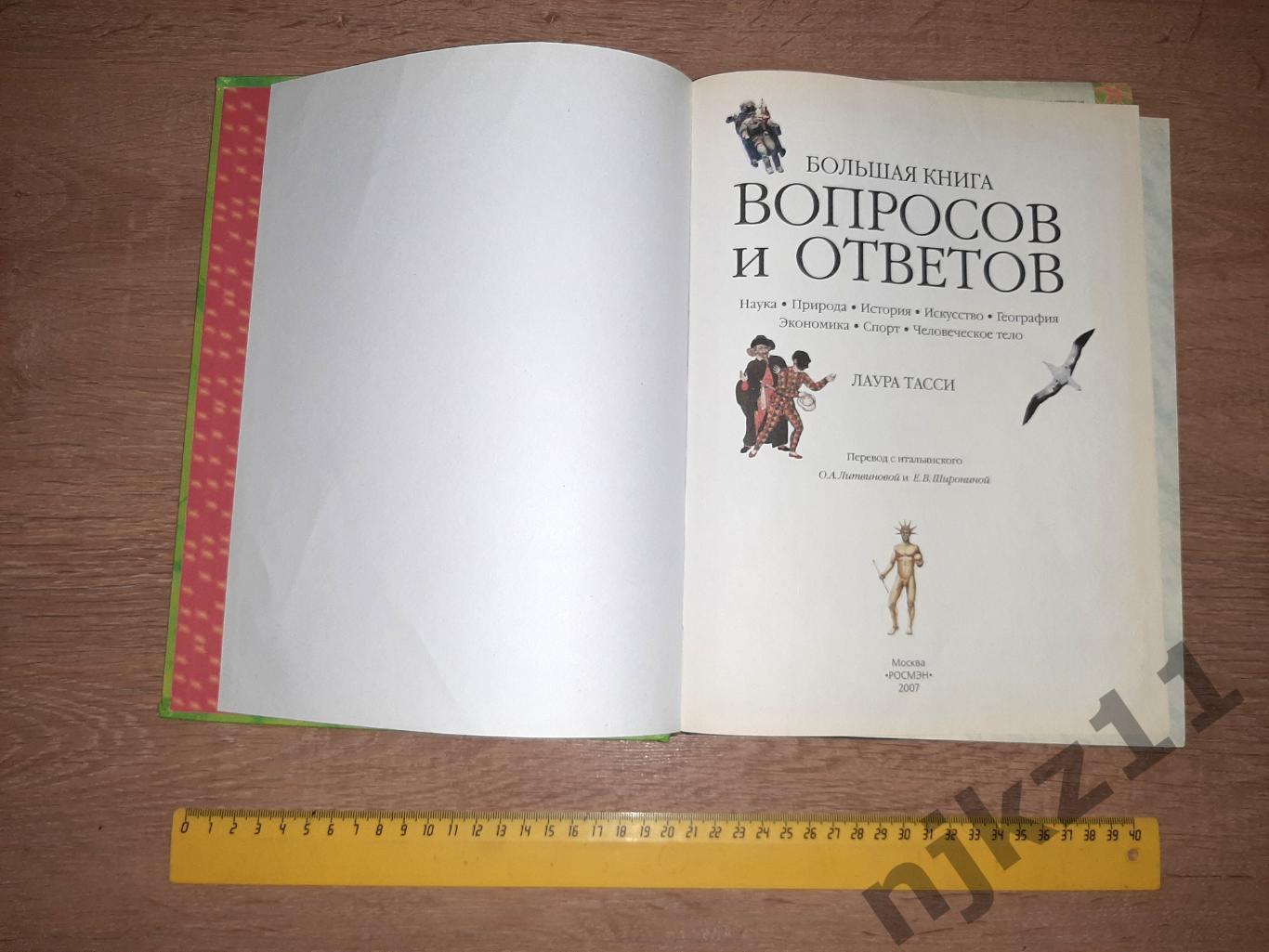 Тасси, Л. Большая книга вопросов и ответов (познавательное для детей) 1