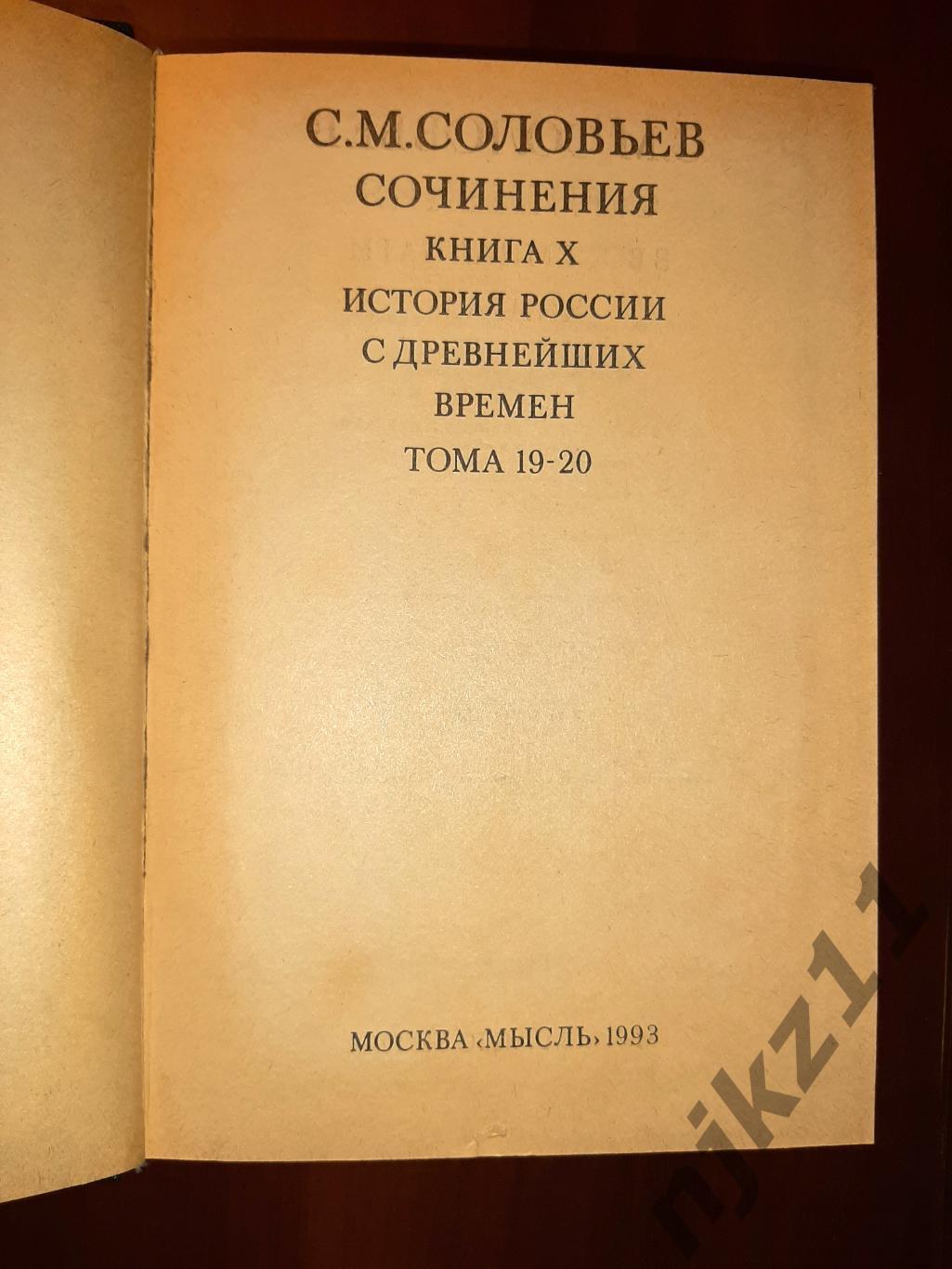 Сочинения Соловьев 2 тома книга 8 (тома 15-16) и 10 (тома 19-20) 5