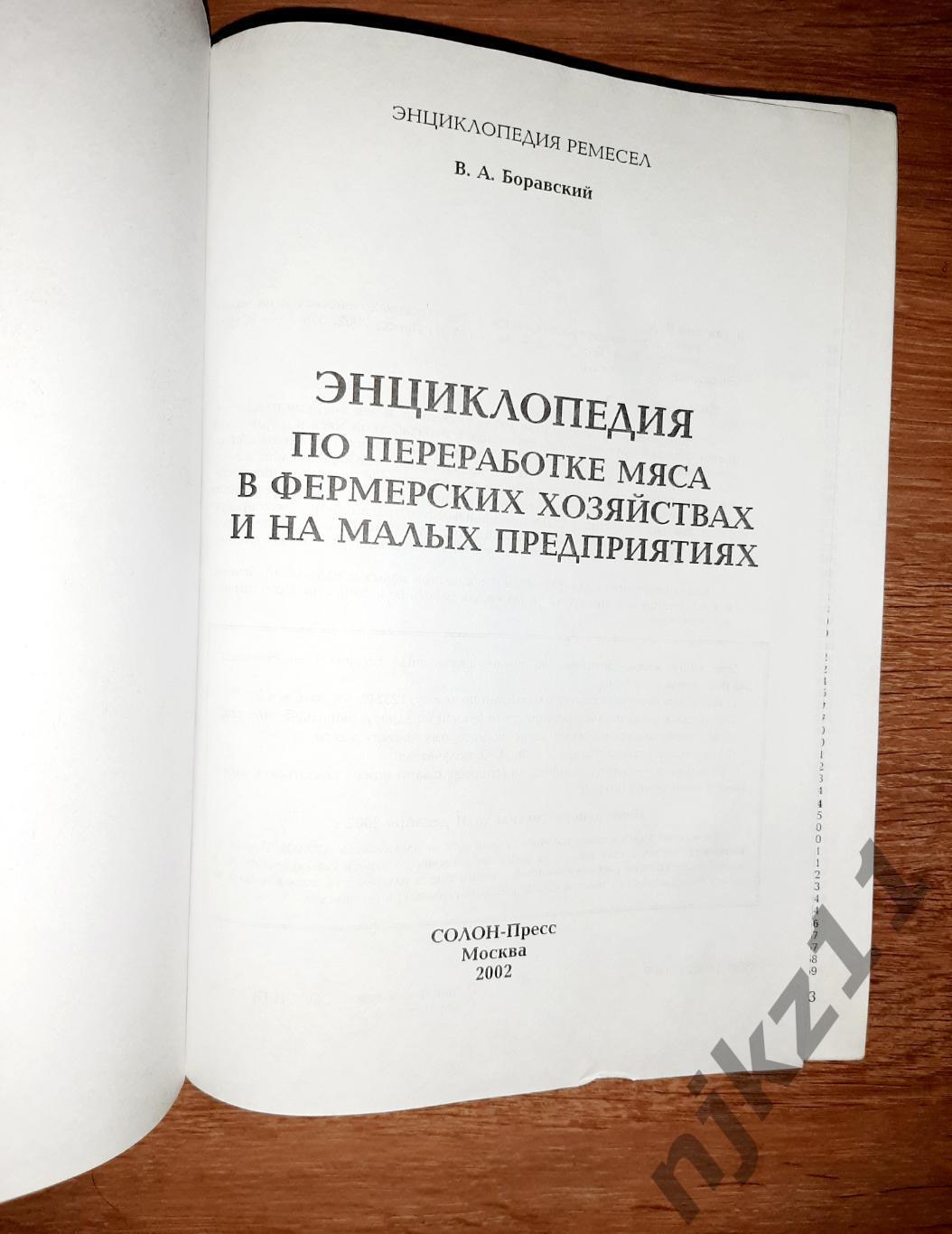 Боравский, В. Энциклопедия по переработке мяса ТИРАЖ 3000 ЭКЗ!!! 2