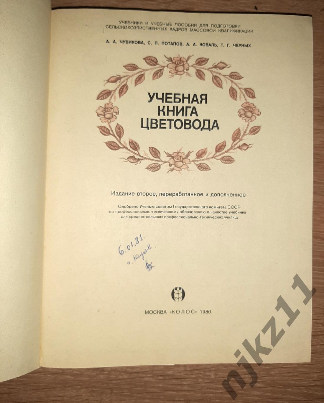 А.А. Чувикова и др. Учебная книга цветовода 1980г Колос 1