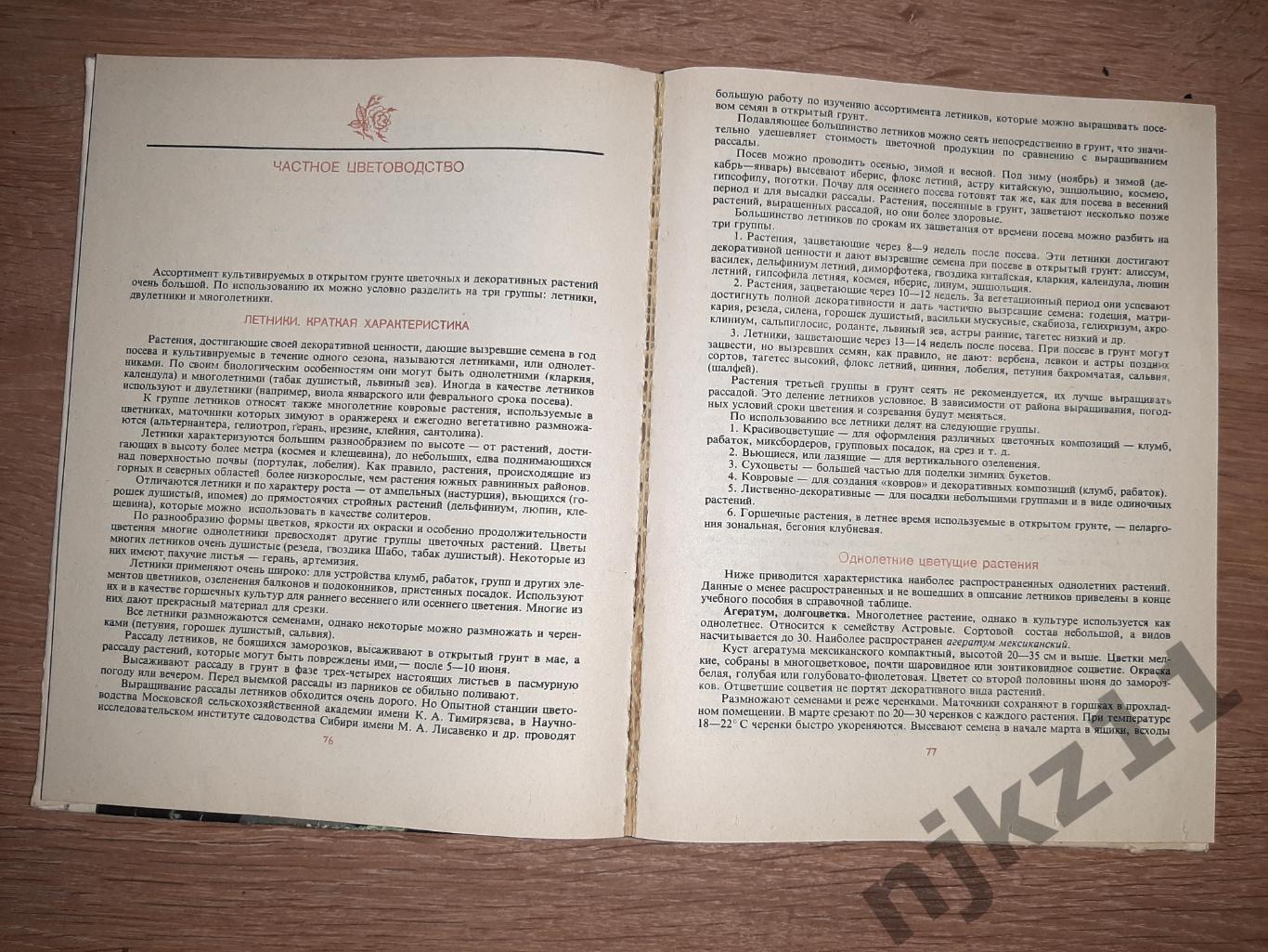 А.А. Чувикова и др. Учебная книга цветовода 1980г Колос 3