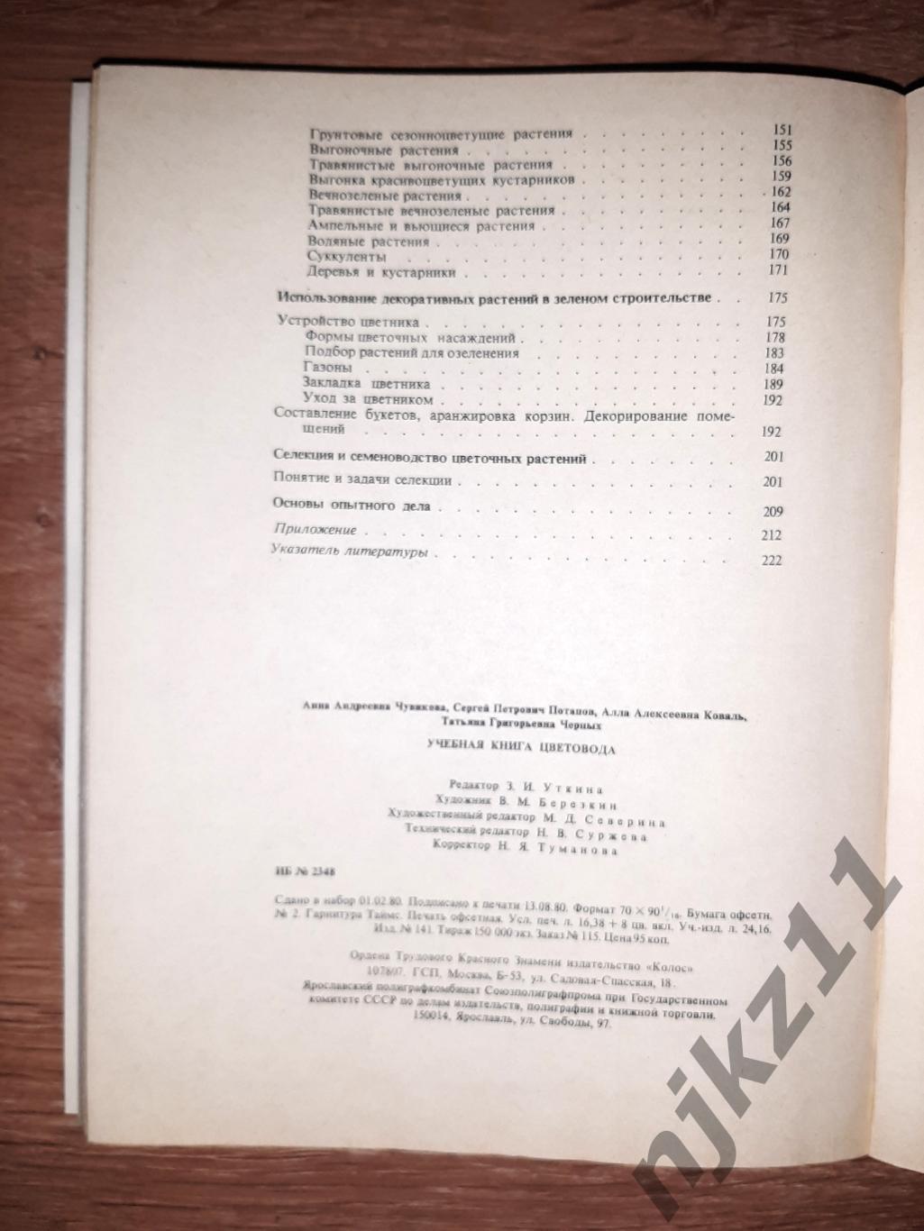 А.А. Чувикова и др. Учебная книга цветовода 1980г Колос 7