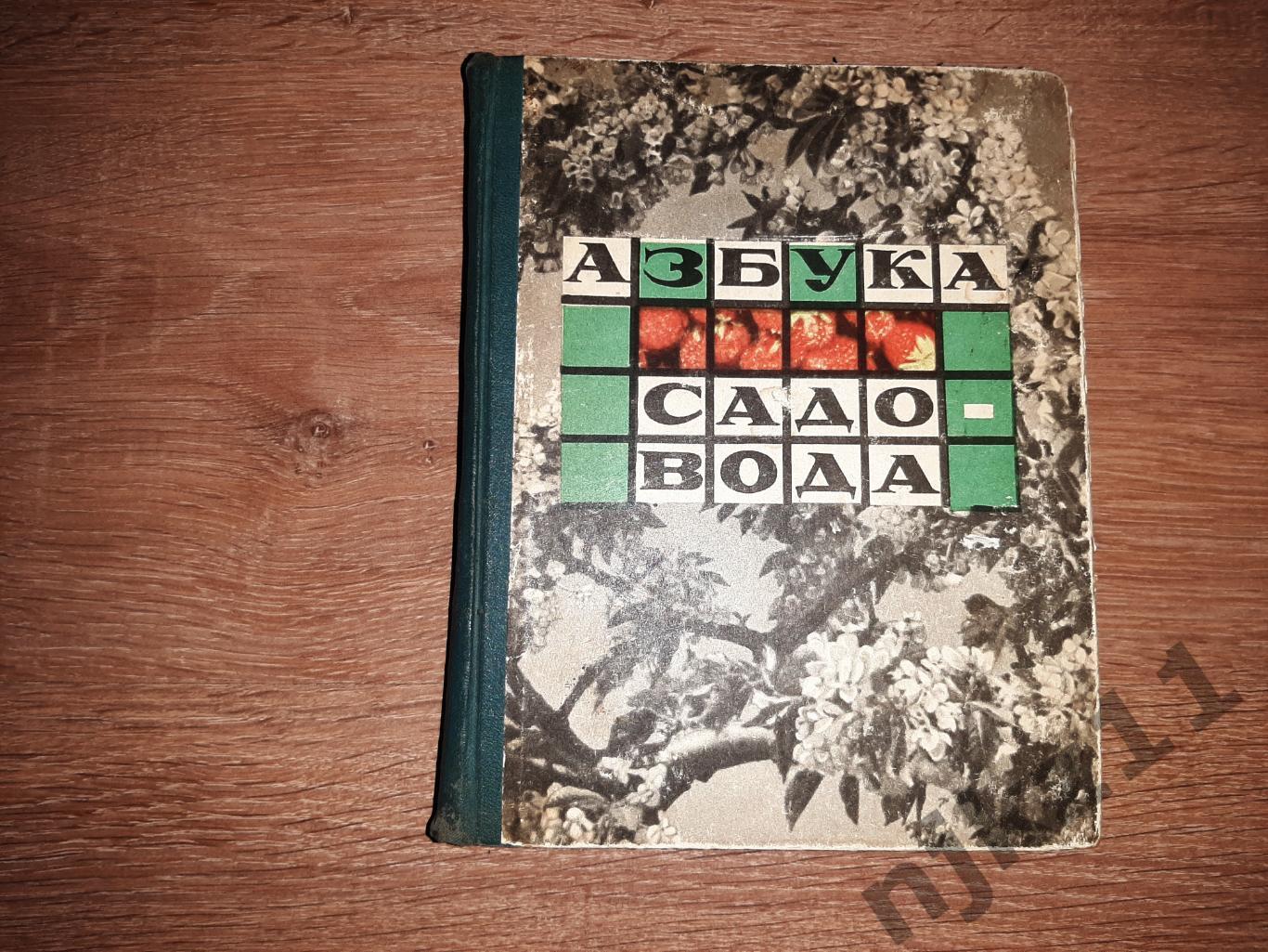 Азбука садовода (в вопросах и ответах). Сост. В.И. Сергеев. -М.: Колос, 1966.