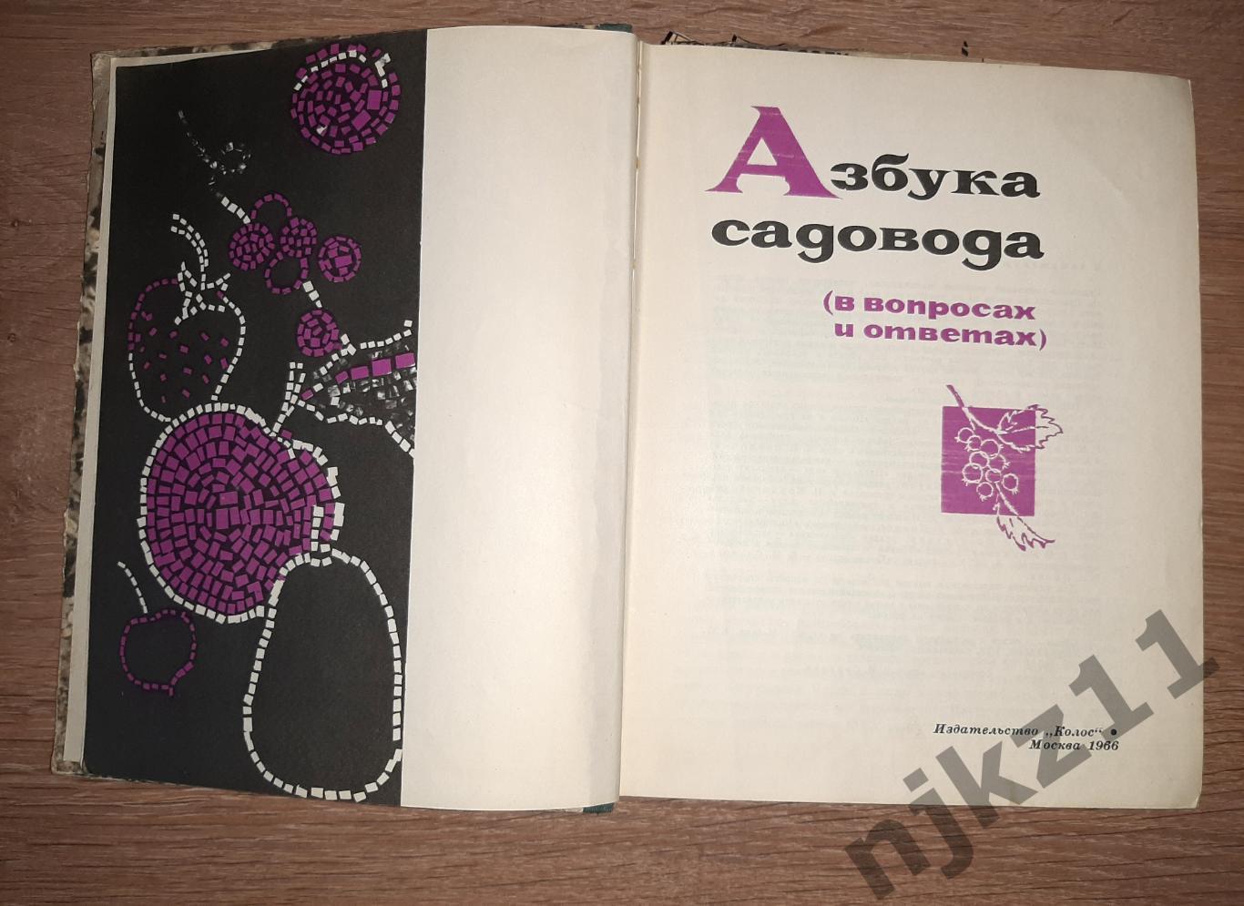 Азбука садовода (в вопросах и ответах). Сост. В.И. Сергеев. -М.: Колос, 1966. 2