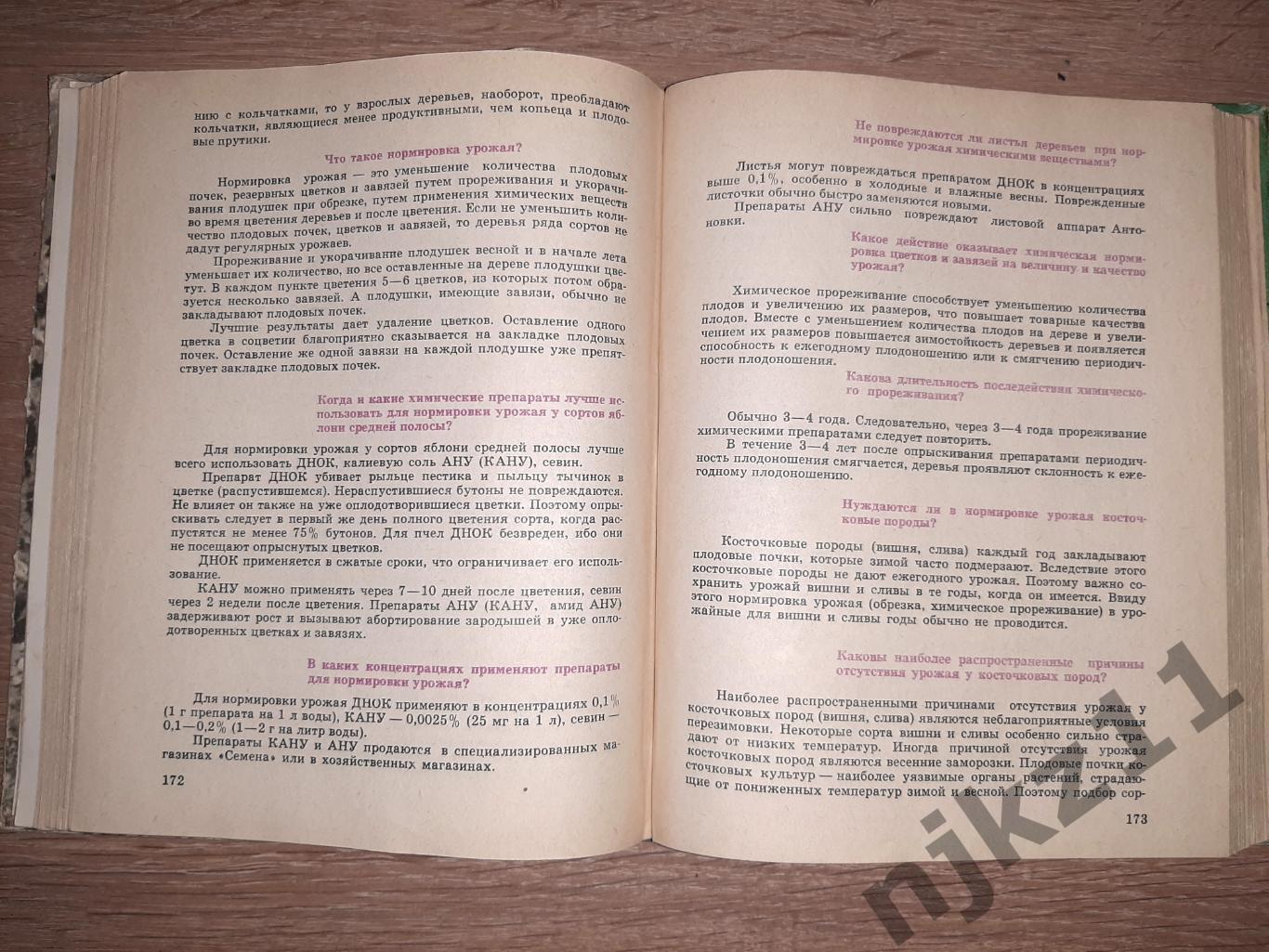 Азбука садовода (в вопросах и ответах). Сост. В.И. Сергеев. -М.: Колос, 1966. 3