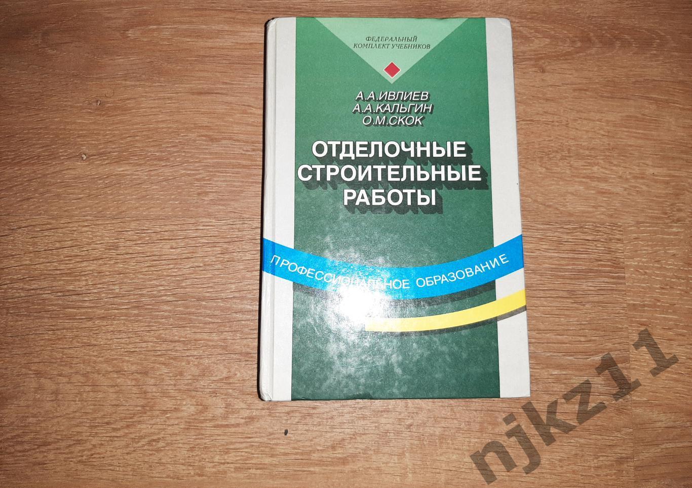 Ивлиев, А.А. и др. Отделочные строительные работы УЧЕБНИК КАК НОВЫЙ