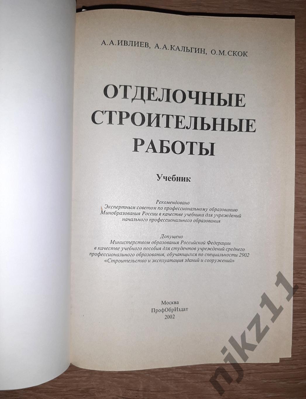 Ивлиев, А.А. и др. Отделочные строительные работы УЧЕБНИК КАК НОВЫЙ 1