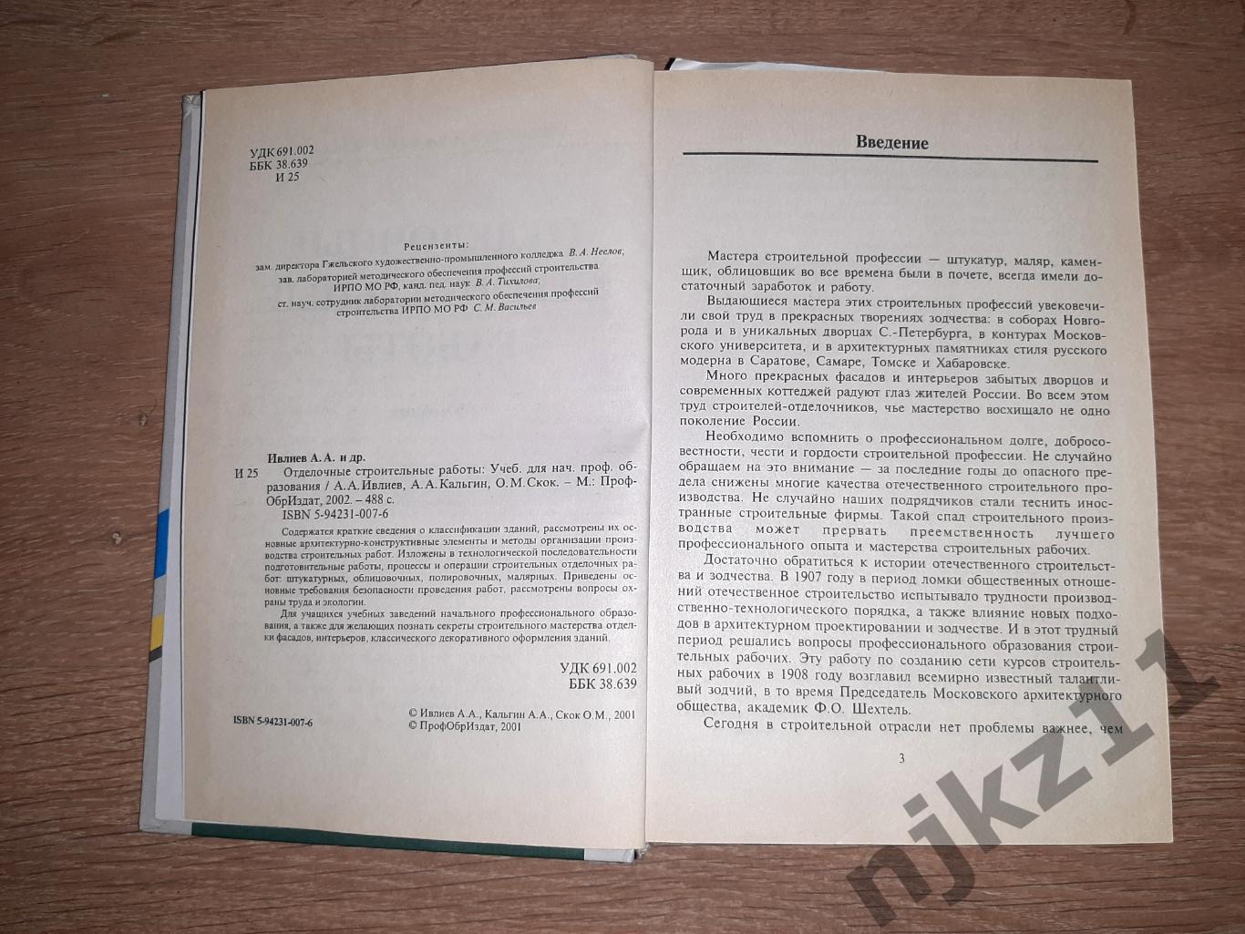 Ивлиев, А.А. и др. Отделочные строительные работы УЧЕБНИК КАК НОВЫЙ 2