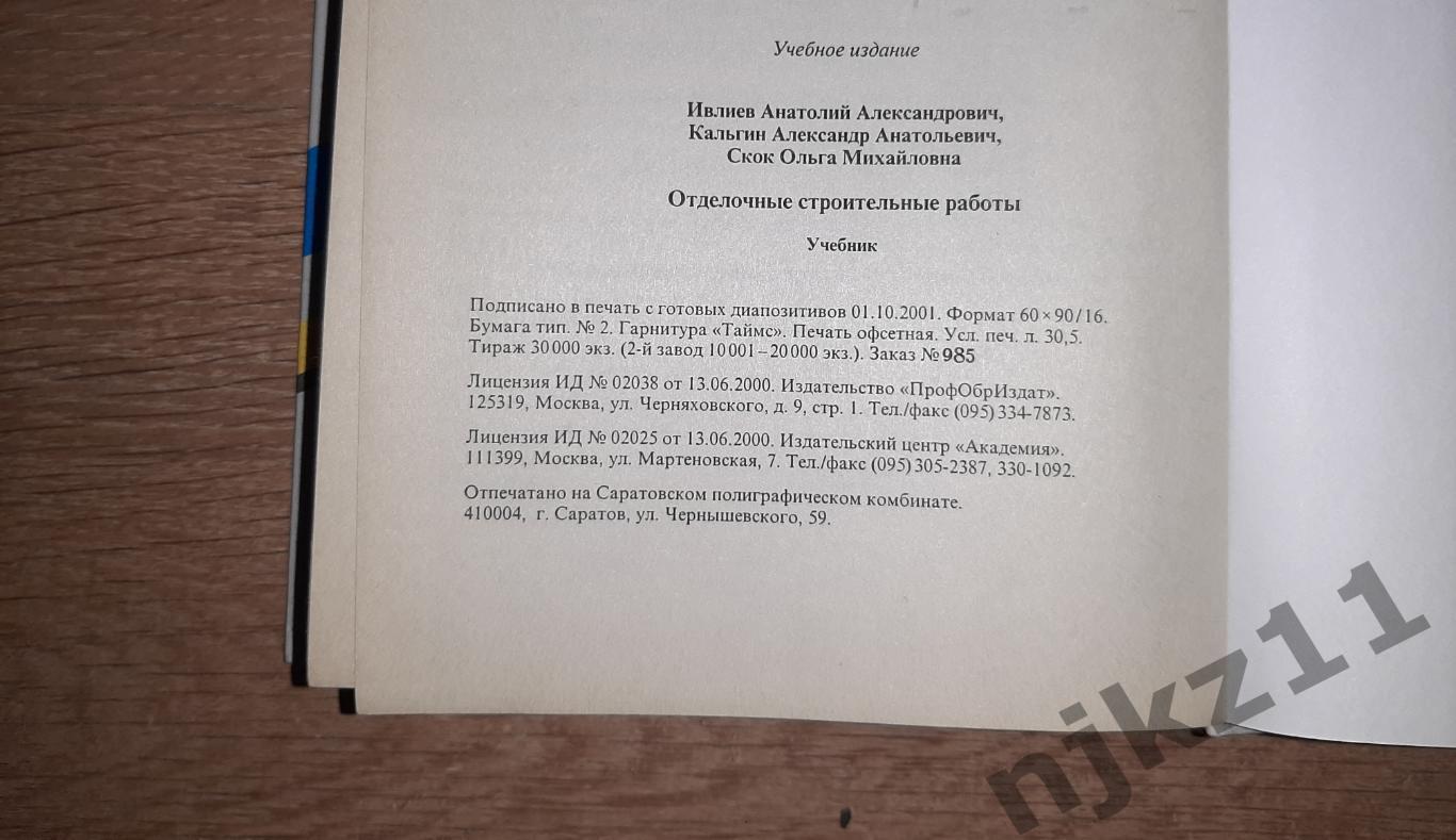 Ивлиев, А.А. и др. Отделочные строительные работы УЧЕБНИК КАК НОВЫЙ 6