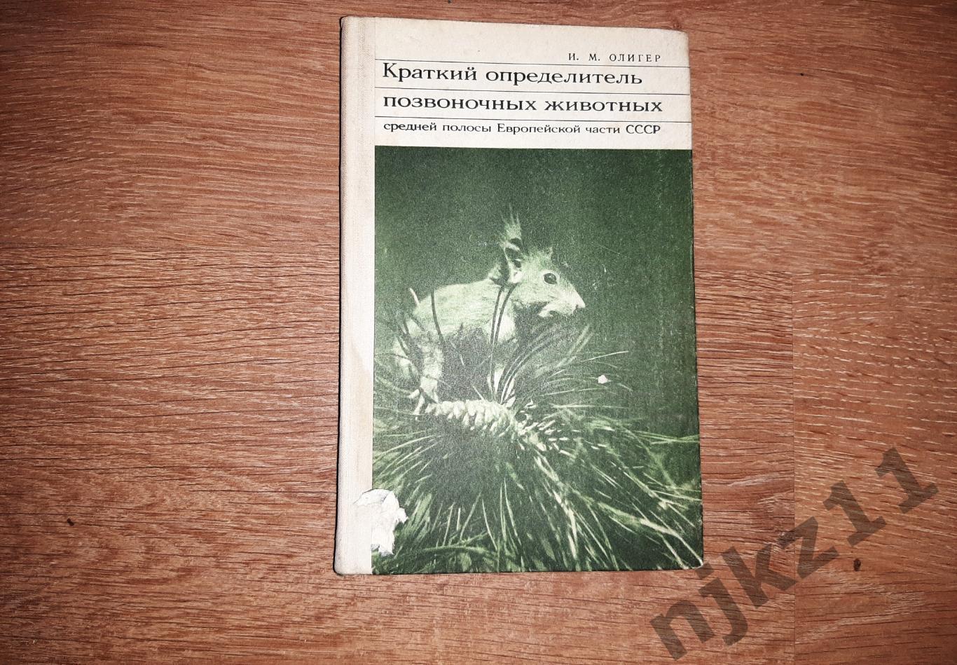 Олигер, И.М. Краткий определитель позвоночных животных 1971г