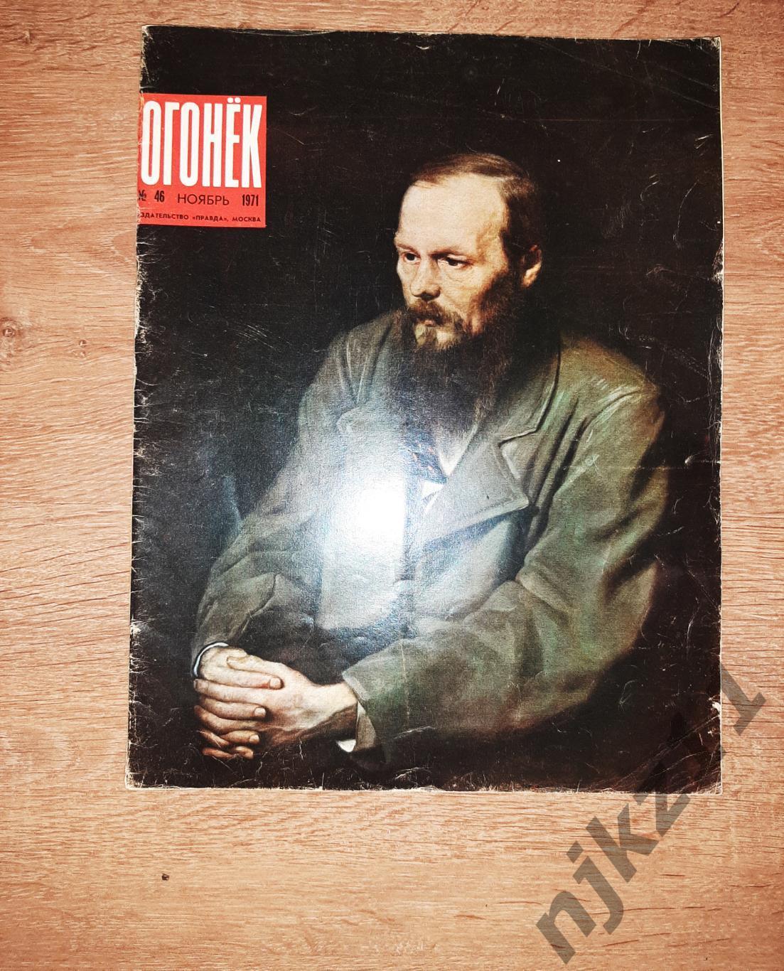 журнал Огонек № 46 за 1971г Москва Красная площадь 7 ноября! Достоевский, Сибирь