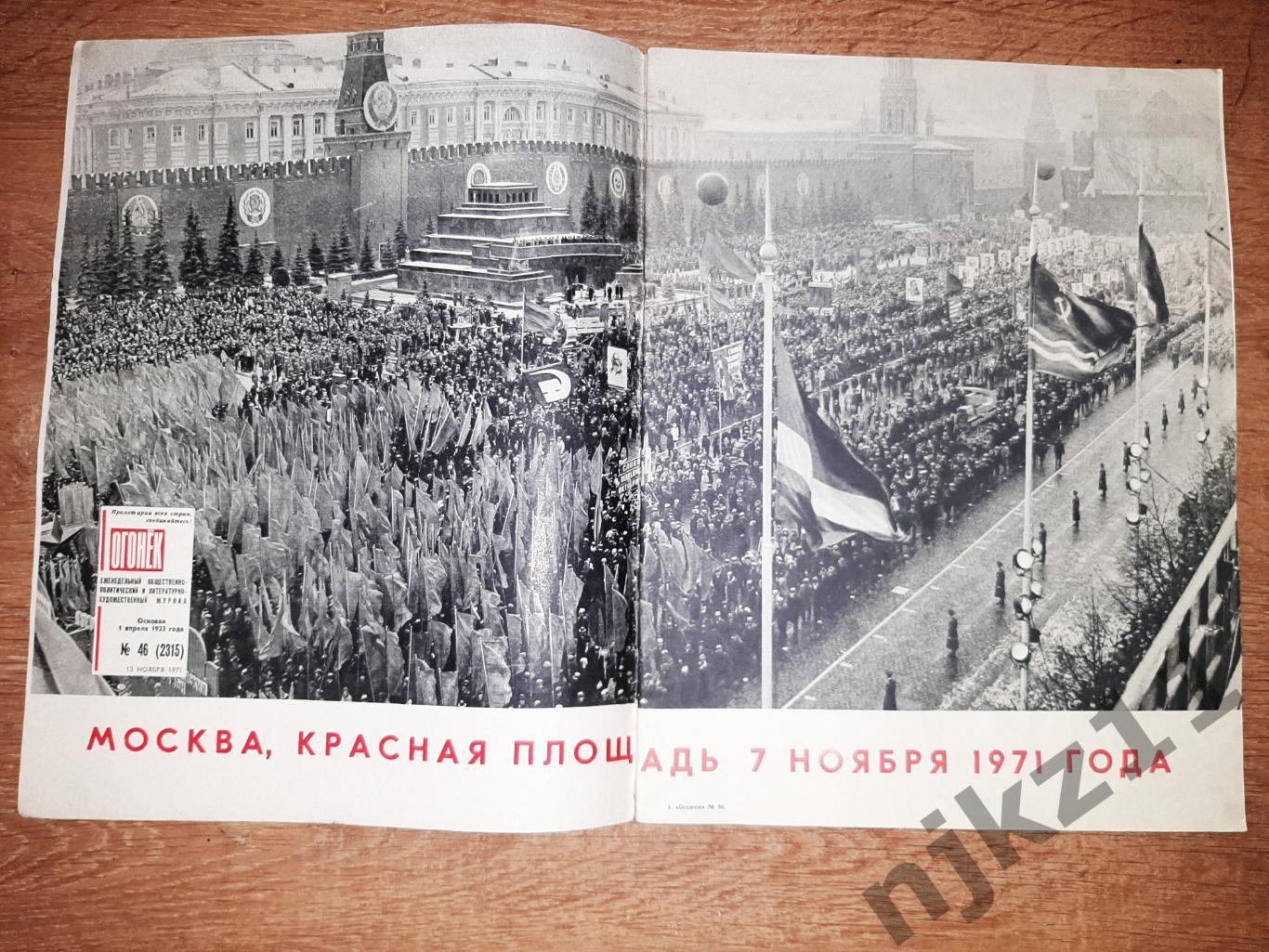 журнал Огонек № 46 за 1971г Москва Красная площадь 7 ноября! Достоевский, Сибирь 1