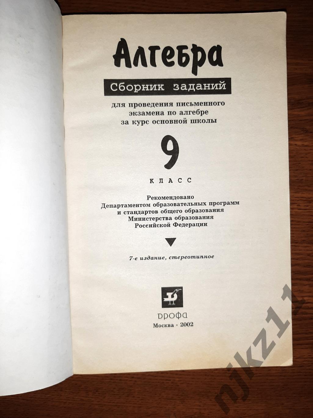 Алгебра. 9 класс. Сборник заданий для проведения письменного экзамена по алгебре 1