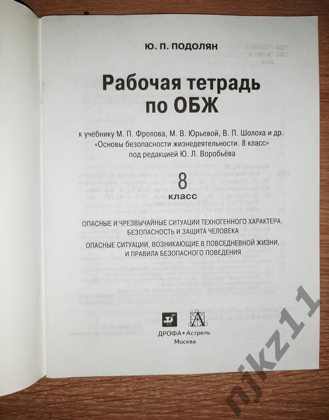 ОБЖ рабочая тетрадь 8 класс чистая как новая 1