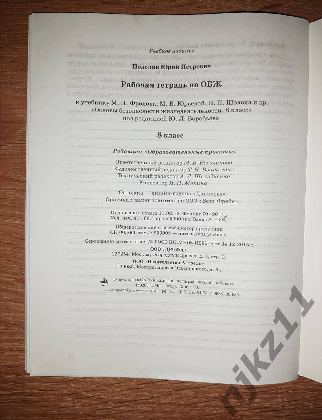 ОБЖ рабочая тетрадь 8 класс чистая как новая 5