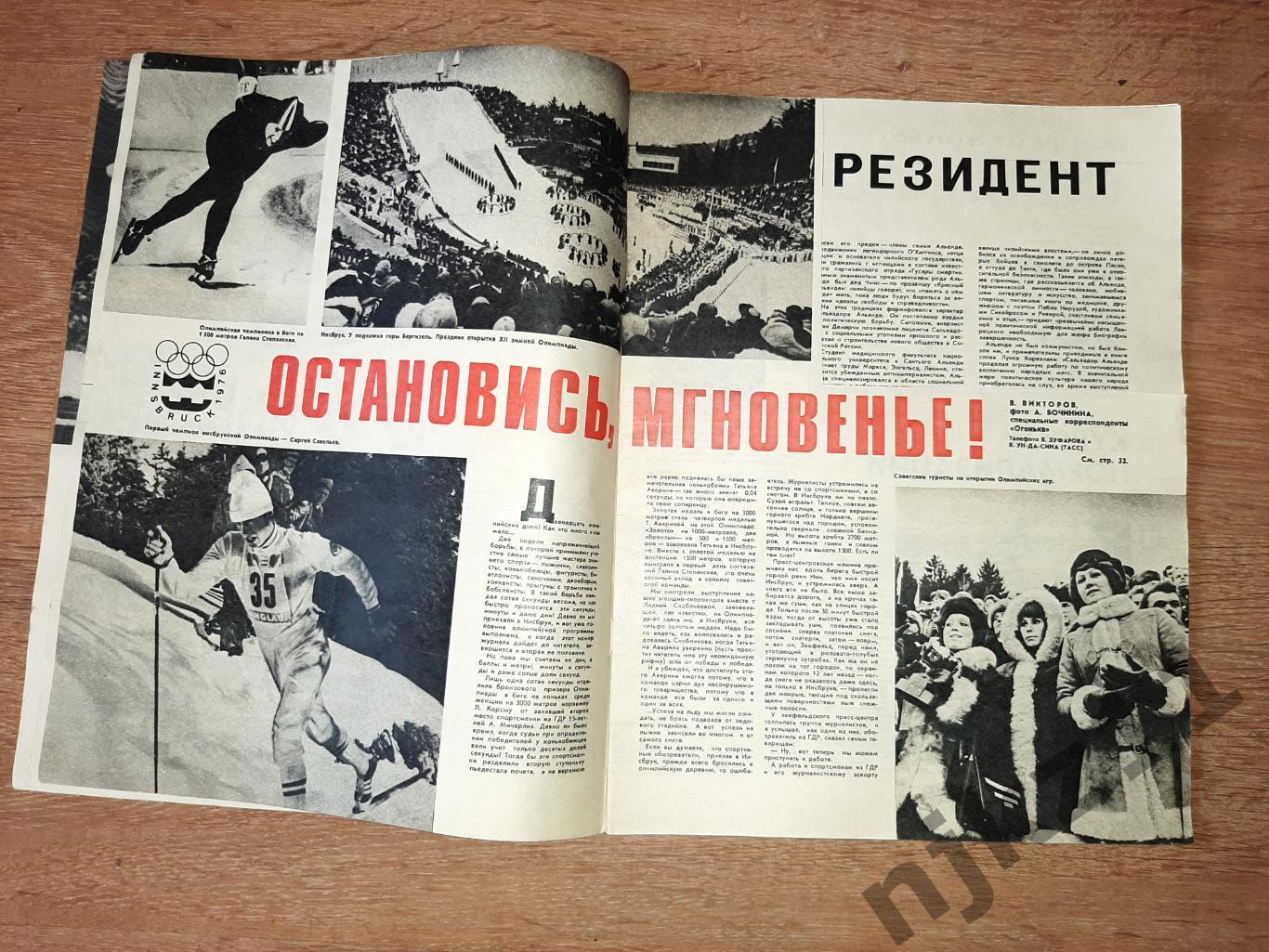 Журнал Огонек № 7 февраль 1976 Олимпиада Роднина спорт авиация Антонов шахтеры 1