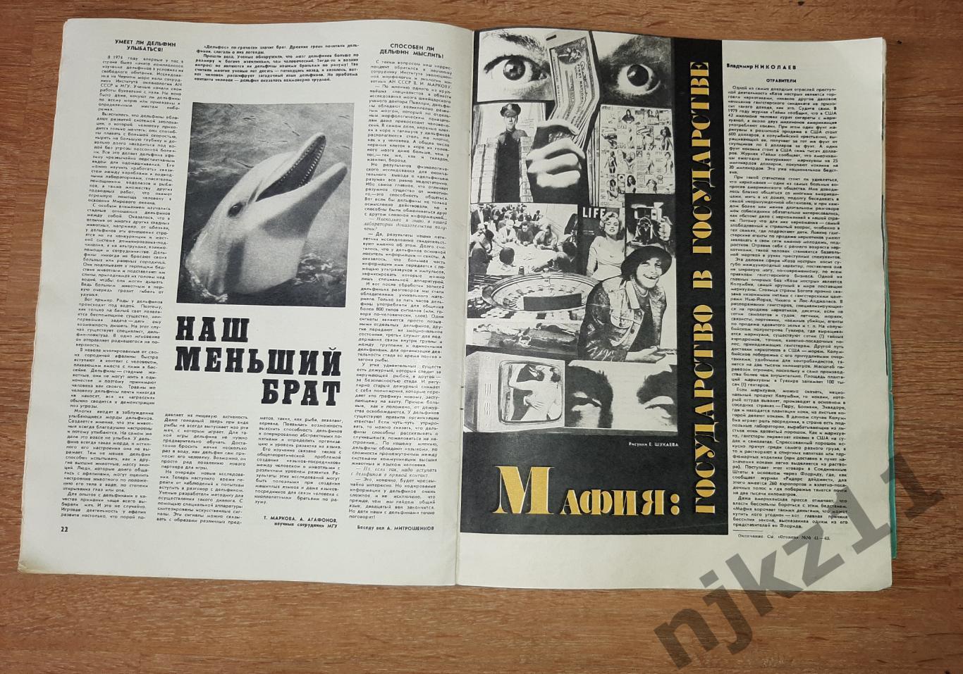 журнал Огонек 1979 № 44 БАЙКАЛ, ДЕЛЬФИНЫ, МАФИЯ, ЮРИЙ НИКУЛИН - Я КЛОУН!!! 3