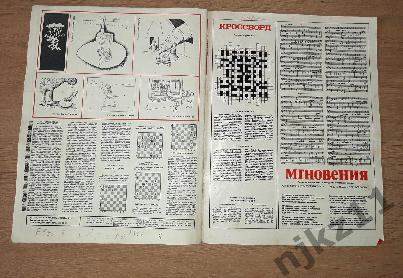 ЖУРНАЛ СМЕНА 1974 № 2 АЛТАЙ, СИБИРЬ, КОНСТРУКТОР АНТОНОВ, СТРАХ ИМПЕРИАЛИЗМ 4