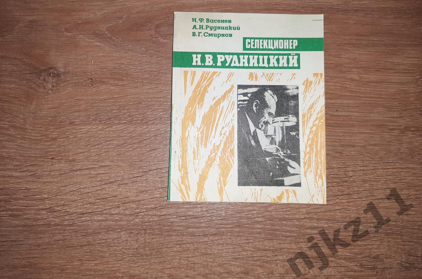 Селекционер Рудницкий Н.Васенев 1982г г.Киров