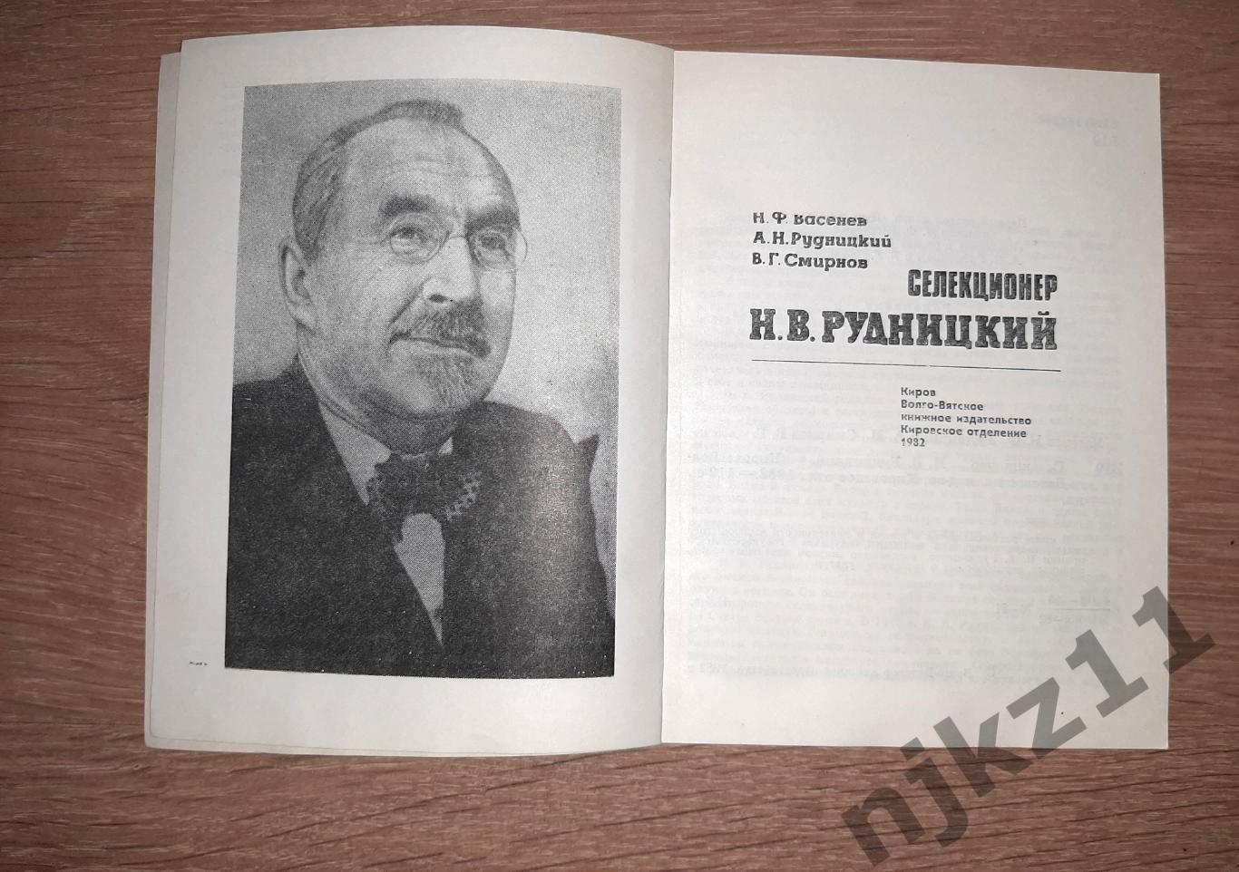 Селекционер Рудницкий Н.Васенев 1982г г.Киров 1