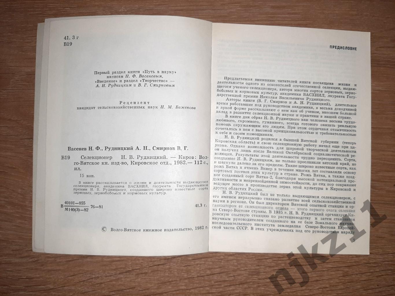 Селекционер Рудницкий Н.Васенев 1982г г.Киров 2