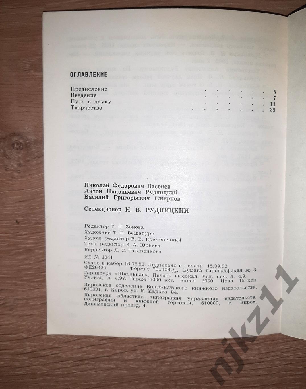 Селекционер Рудницкий Н.Васенев 1982г г.Киров 5