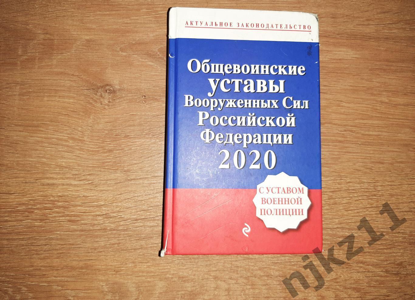 Общевоинские уставы вооруженных сил Российской Федерации 2020г