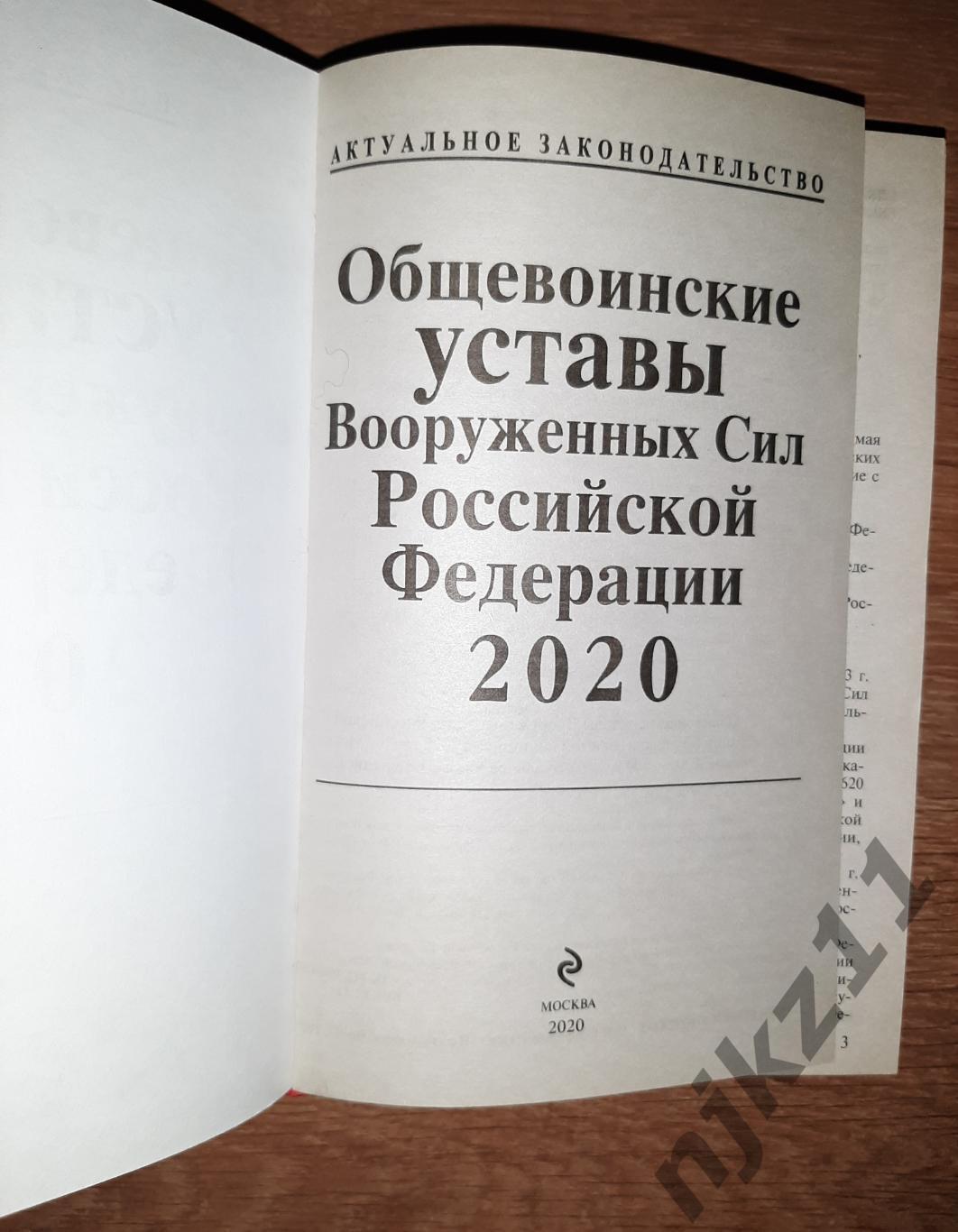 Общевоинские уставы вооруженных сил Российской Федерации 2020г 1