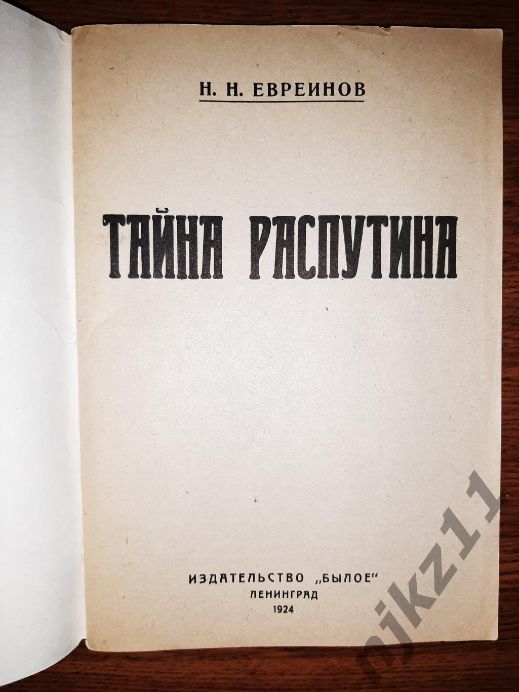 Евреинов, Н.Н. Тайна Распутина 1924г репринт 1990г 1