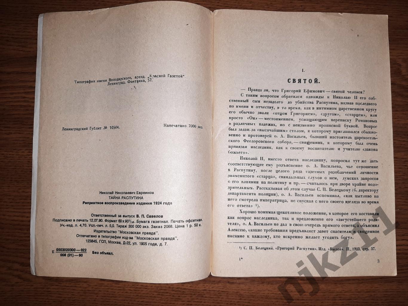 Евреинов, Н.Н. Тайна Распутина 1924г репринт 1990г 2