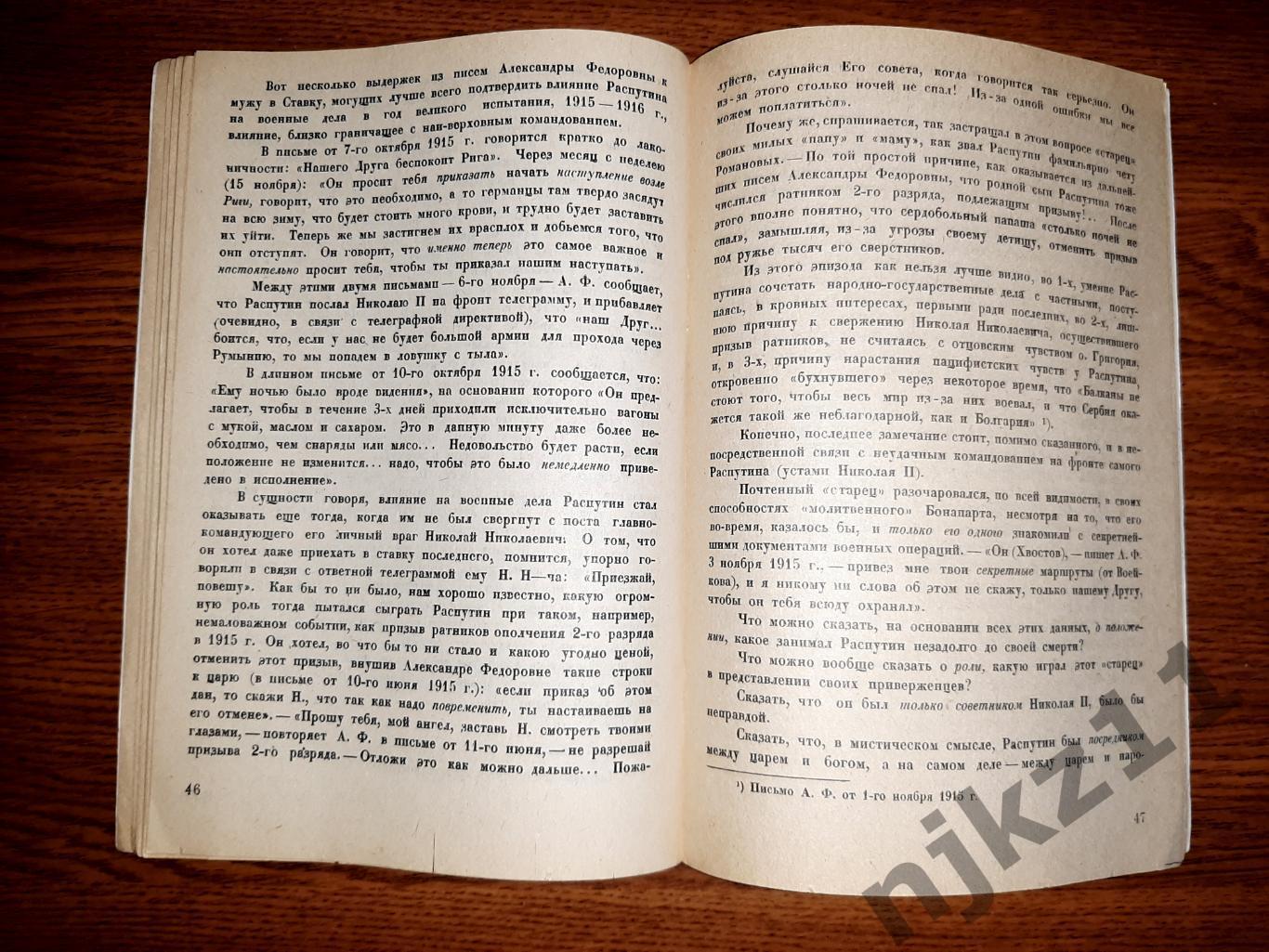 Евреинов, Н.Н. Тайна Распутина 1924г репринт 1990г 4