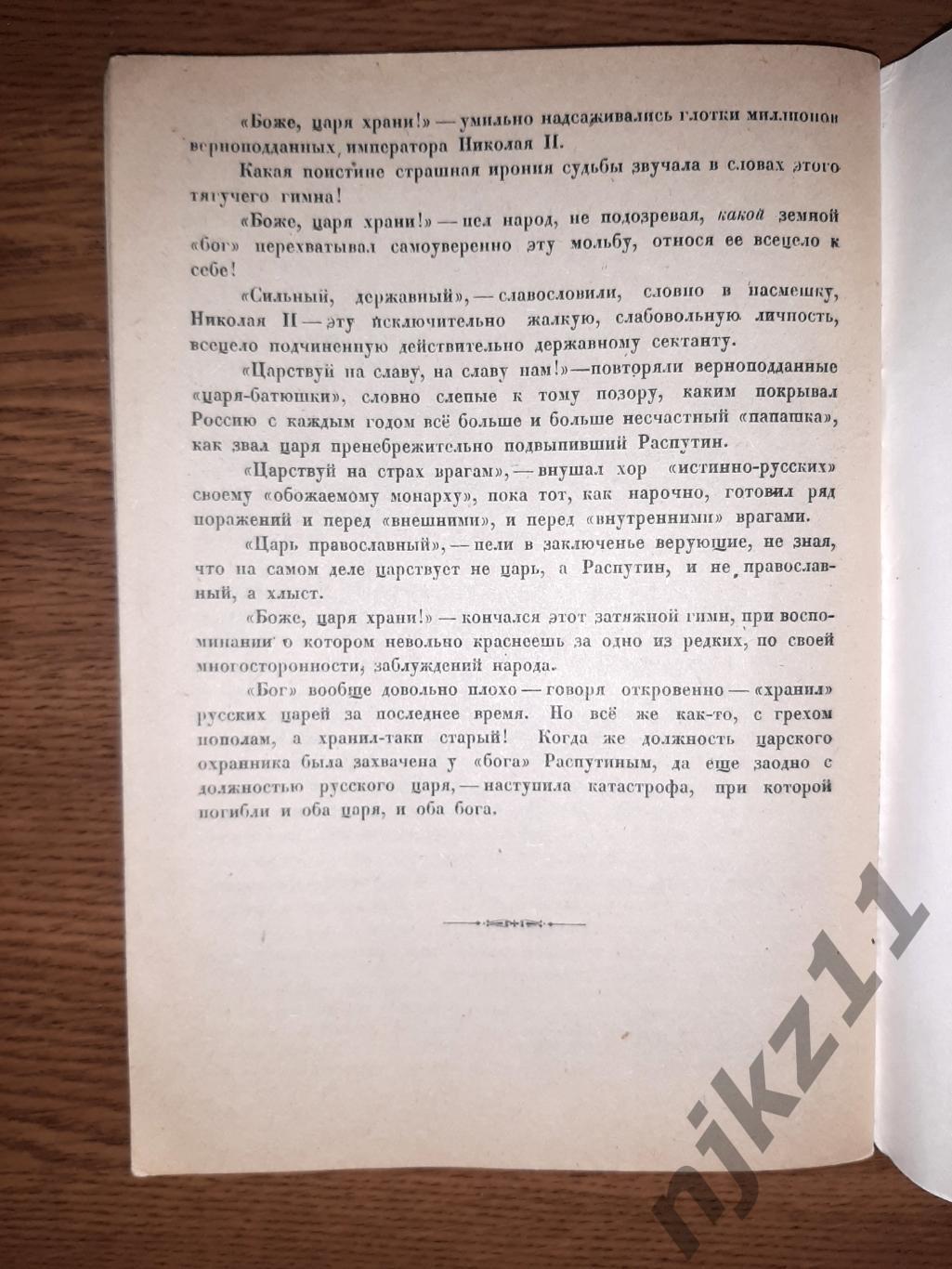 Евреинов, Н.Н. Тайна Распутина 1924г репринт 1990г 5