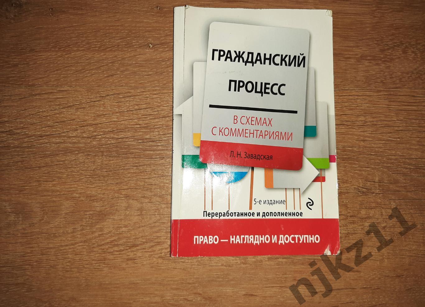 Завадская, Л.Н. Гражданский процесс. Схема с комментариями