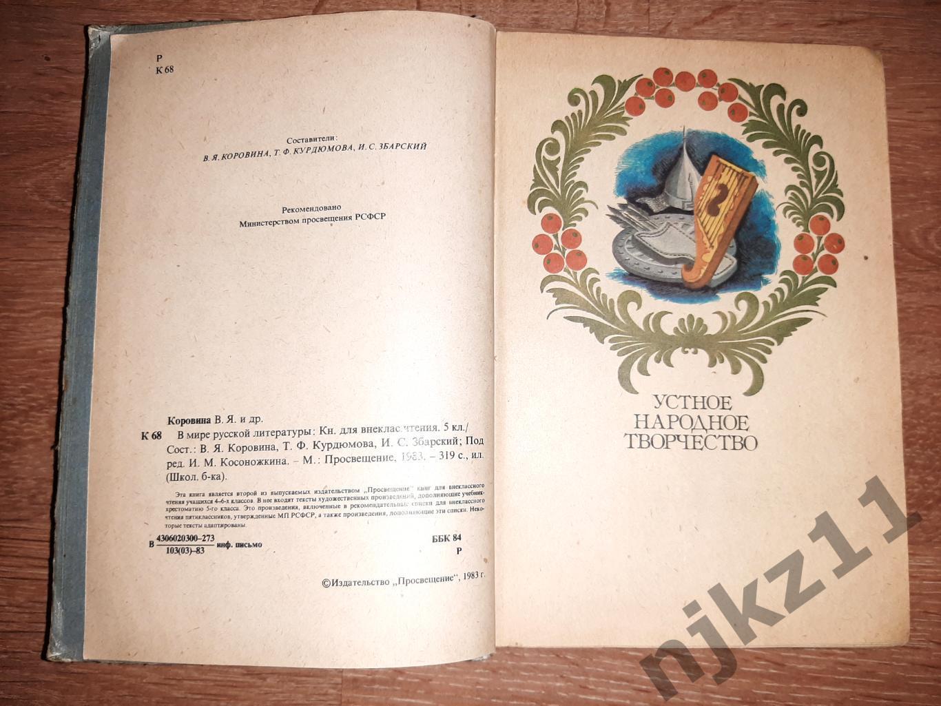 В мире русской литературы. Книга для внеклассного чтения. 5 класс 2