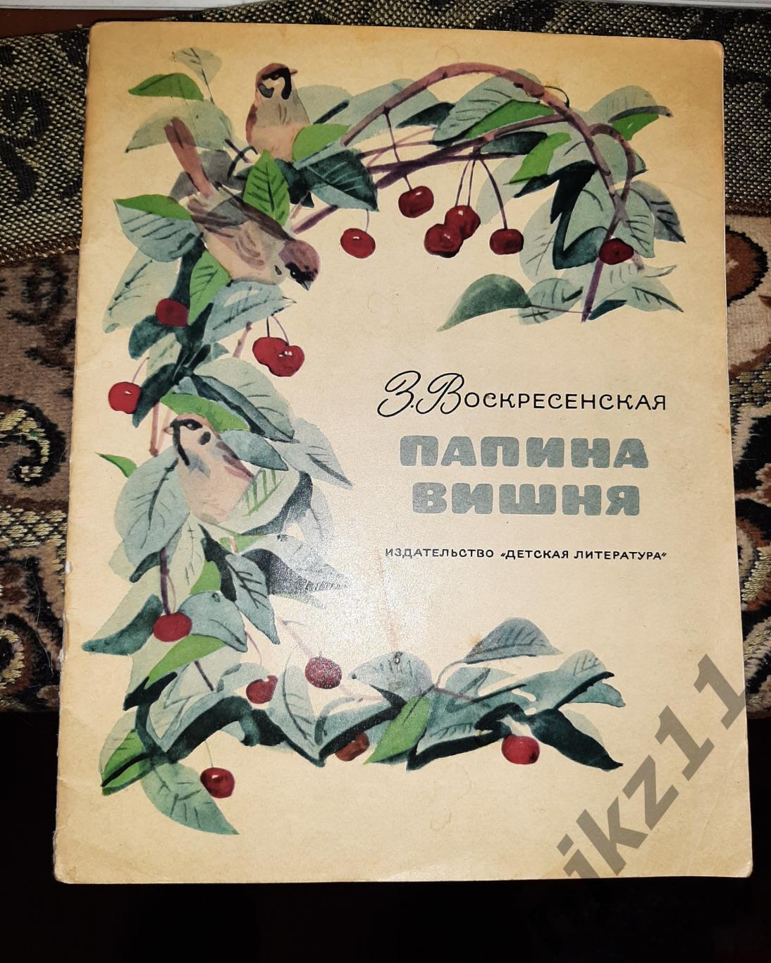 Воскресенская, З. Папина вишня 1972г детская книга СССР