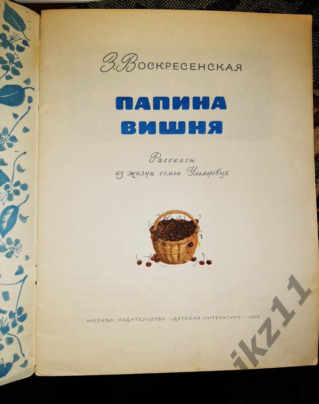 Воскресенская, З. Папина вишня 1972г детская книга СССР 1